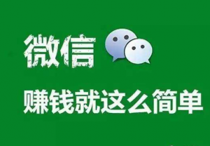 微信怎么赚钱？普通人通过微信赚钱的3种方法-我赚网