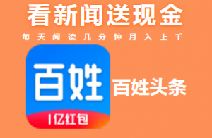 百姓头条每天看8篇新闻，连续30天奖励100元-我赚网