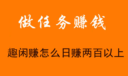 趣闲赚怎么日赚两百以上，参加每日挑战日赚400-我赚网