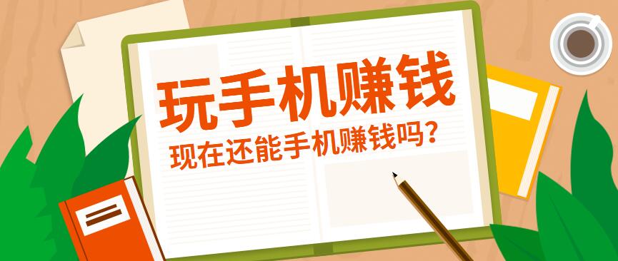 玩手机赚钱：2021年三款靠谱的手机赚钱软件推荐